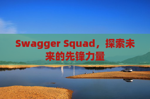 Swagger Squad,探索未来的先锋力量