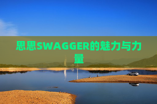 思思SWAGGER的魅力与力量
